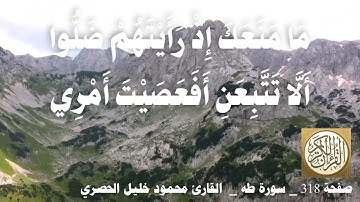 318 الصفحة   القرآن الكريم   سورة طه   بصوت الحصري