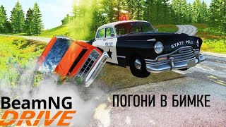 Эпичная погоня в BeamNG drive