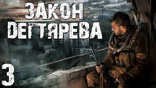 : S.T.A.L.K.E.R.   #3.  