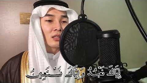 سورة الفاتحة -  كوري مسلم يقرأ سورة الفاتحة