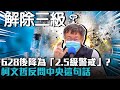 確診數減少！628後降為「2.5級警戒」 柯文哲反問中央這句話【CNEWS】