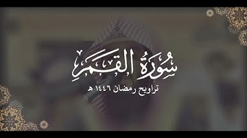 سورة القمر كاملة | ليالي رمضان ١٤٤٦ هـ | براك الشمري