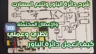 شرح دائرة الباور كيف تعمل وتتبع المسارات والإعطال المحتملة