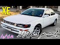 Toyota XE Corolla 1996 Model For Sale Review Price & Detail By Waleed Abbas | KHATTAK BROTHERS
