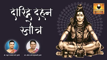 Daridraya Dukha Dahana Shiva Stotram | दारिद्र दहन स्तोत्र