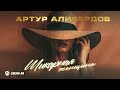 Артур Алибердов - Шикарная женщина | Премьера трека 2023