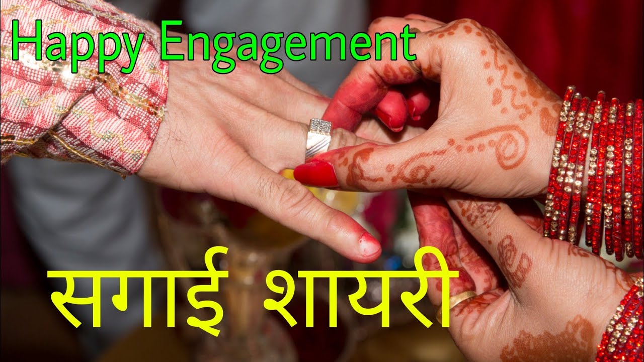 Sagai Ki Shayari. Engagemnt Shayari. Engagement Wishes. सगाई शायरी इन  हिंदी। Ring Ceremony Shayari. - YouTube