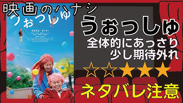 映【★３】うぉっしゅ　ぶっちゃけ感想【予告ネタバレあり】
