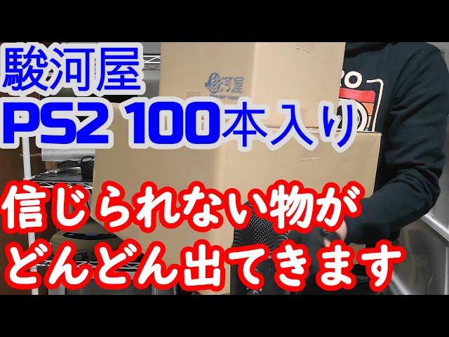 レトロゲーム福袋】PS2が100本入った福袋開封したら目を疑う