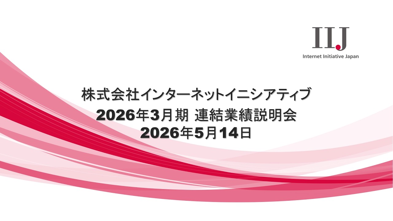2026年3月期 連結業績説明会