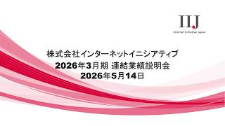 2026年3月期 連結業績説明会