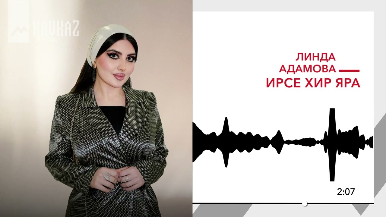 Линда Адамова - Ирсе хир яра | KAVKAZ MUSIC