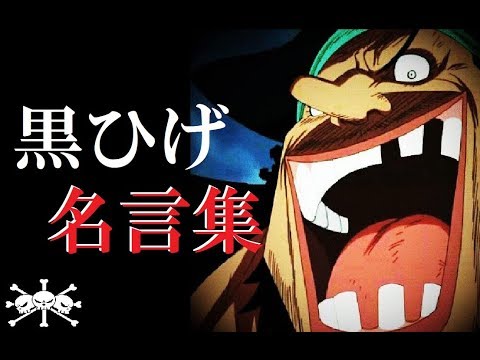 ワンピース 黒ひげ マーシャルdティーチの名言 名場面集 Onepiece Youtube