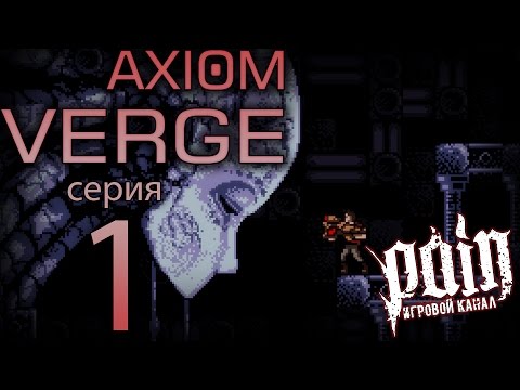 Axiom Verge (видео)
