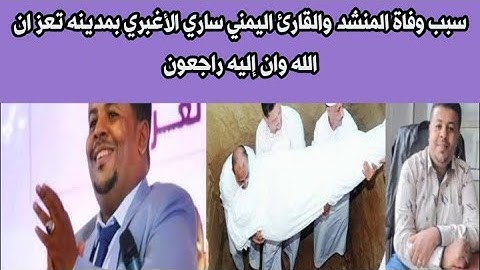 اليمن تعلن وفاة المنشد والقارئ اليمني ساري الأغبري بمدينه تعز ان الله وان إليه راجعون 🥺