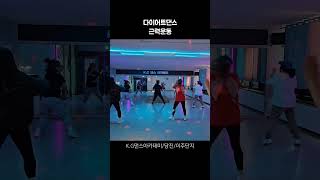[K.G댄스아카데미]이주단지 다이어트댄스반 오전9시30시작 근력운동 태보 에어로빅 스텝박스  열정적인댄스 #dance #댄스 #이주단지다이어트댄스