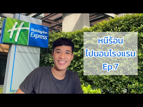 หนีร้อนไปนอนโรงแรม Ep.7 | Holiday Inn Express Bangkok Sathorn | โรงแรมฮอลิเดย์อินน์ เอ็กซ์เพรส สาทร