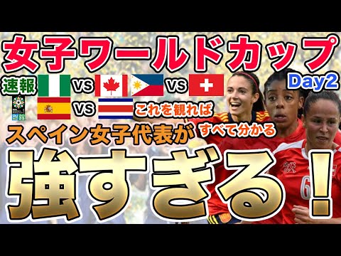 【速報】女子ワールドカップ2023！Day2 ナイジェリアVSカナダ フィリピンVSスイス スペインVSコスタリカ