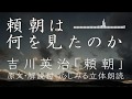 立体朗読「源頼朝」吉川英治 NO.1