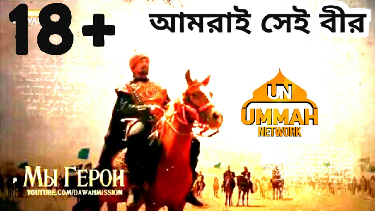 আমরাই সেই বীর [ heroes of islam ] ||ummah network|| ummah news||lyric