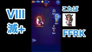 【FFRK】VIIIイベ【滅+】「イデア」#398