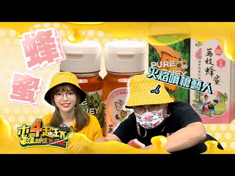 【逛逛麥卡貝】甜蜜蜜的笑容，搭配火焰噴槍希望融化你的心#一日養蜂人#木曜4超玩 #丘涵 feat.阿中