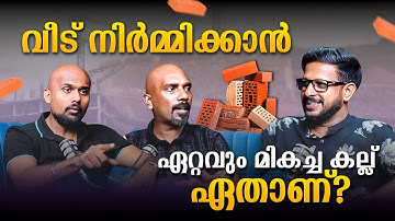 വീട് നിർമ്മിക്കാൻ ഏറ്റവും മികച്ച കല്ല് ഏതാണ് ?