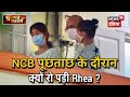 Rhea Chakraborty से NCB की पूछताछ Part 2, बीच पूछताछ में क्यों रो पड़ी Rhea ? | Sulagte Sawaal