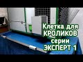 Клетка для КРОЛИКОВ серии ЭКСПЕРТ 1