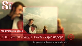 LeO LiL JamaN ft. Sneyk LiL JamaN - У дил надора (Таджиский рэп) 2019 [ST]