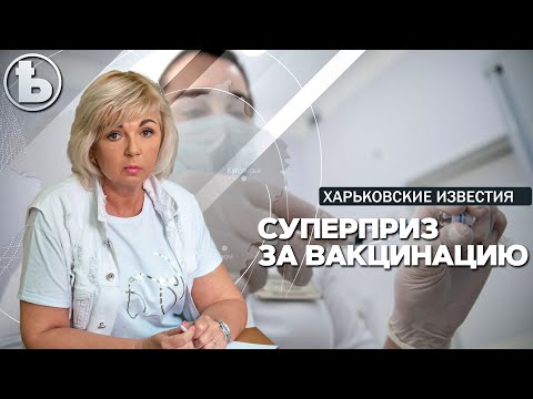 Вознаграждения для вакцинированных