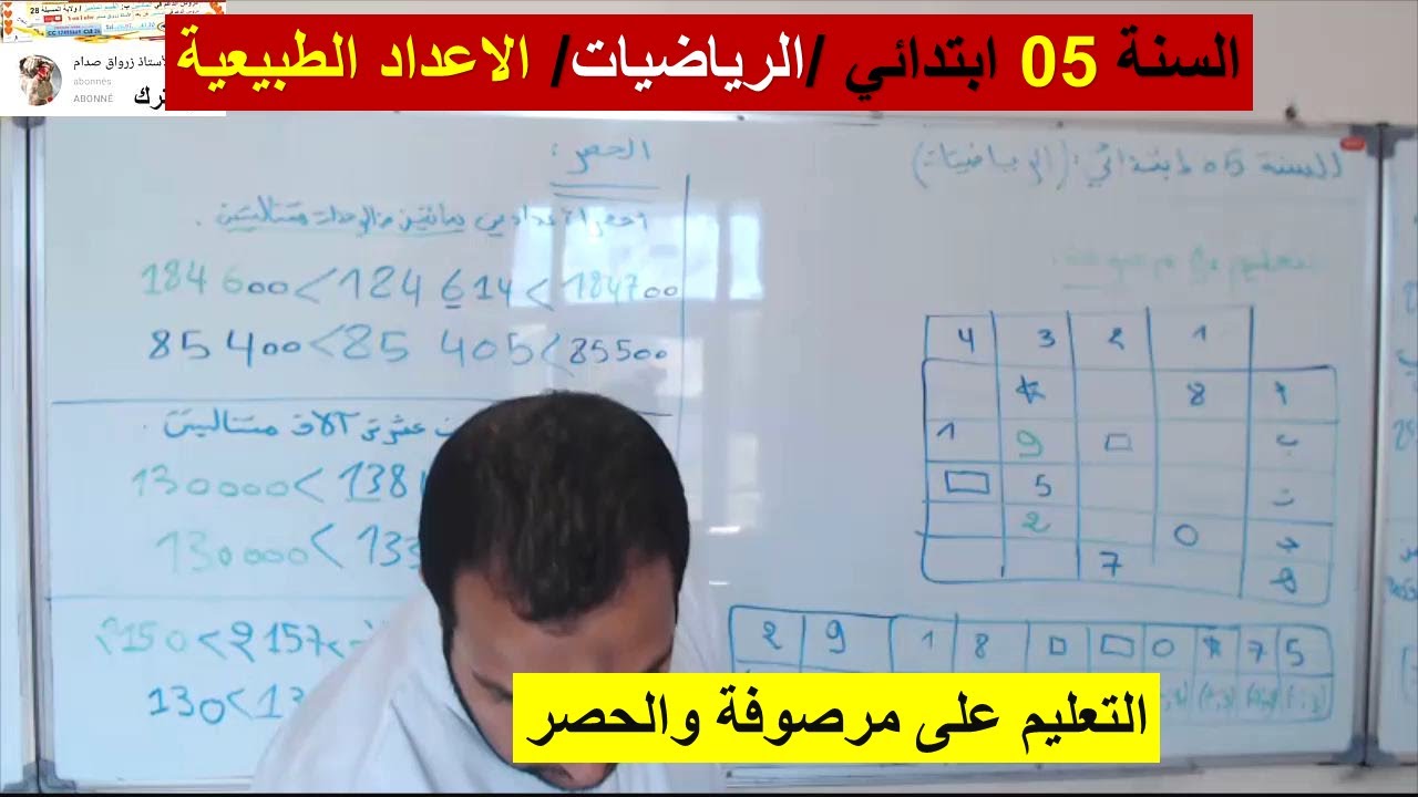 السنة 05 ابتدائي الرياضيات التعليم على مرصوفة والحصر درس رائع