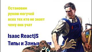 Разберем видео от Isaac ReactJS про: типы и замыкания