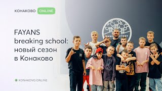 FAYANS breaking school: новый сезон в Конаково