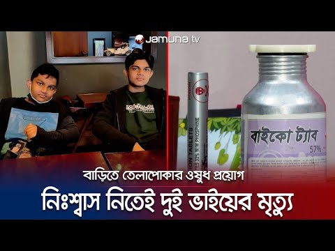 ভিডিও: কীটনাশক কী হত্যা করে?