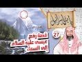 قصة رفع عيسى عليه السلام إلى السماء نبيل العوضي يابني إسرائيل الحلقة 27 قصة رفع عيسى عليه السلام إلى السماء نبيل العوضي يابني إسرائيل الحلقة 27