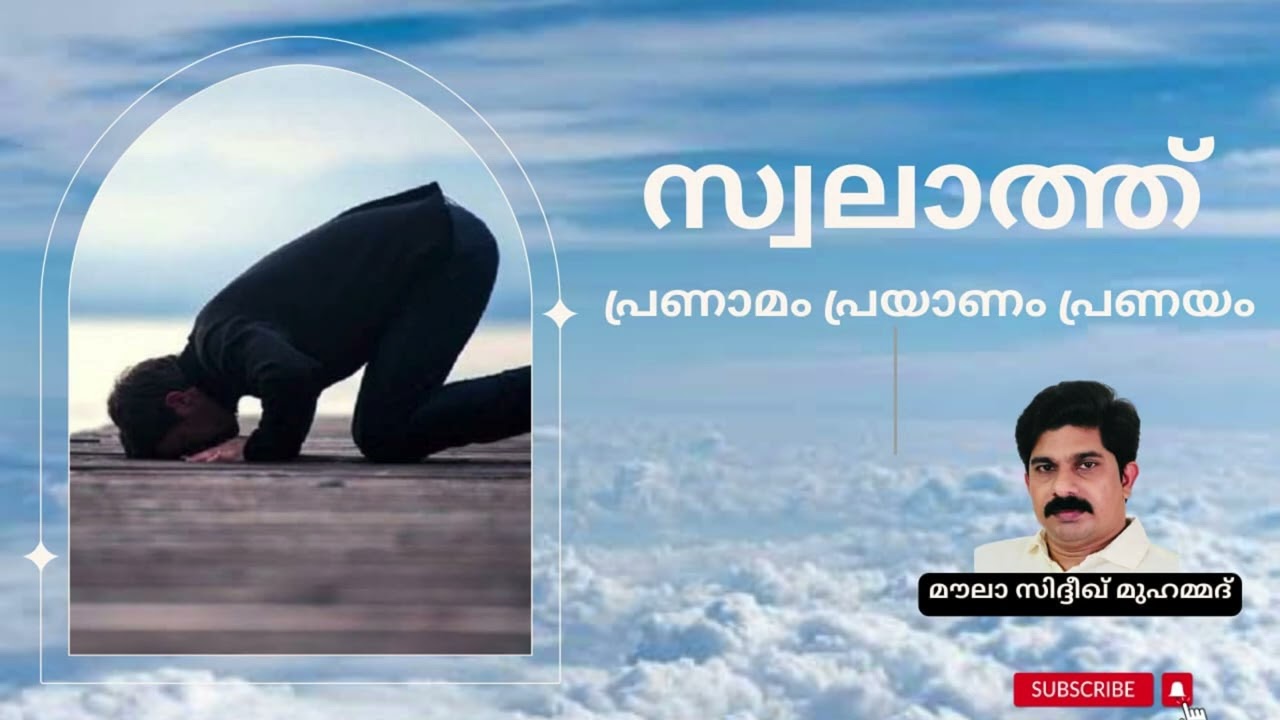സ്വലാത്ത് | പ്രണാമം പ്രയാണം പ്രണയം | മൗലാ സിദ്ദീഖ് മുഹമ്മദ്❣️