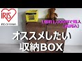 【収納ボックス購入品】これはお買い得！アイリスオーヤマ製オススメ収納ボックス