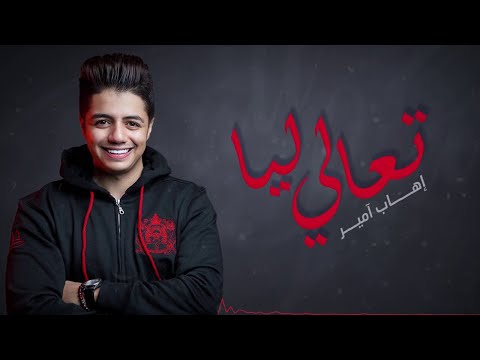 Ihab Amir - T3ali Liya (EXCLUSIVE) | (إيهاب أمير - تعالي ليا (حصريآ