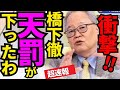 ㊗️50万回再生‼️衆院選どころの話じゃない…橋下徹氏と中国の関係についてトンデモない事態になりました【高橋洋一　北村晴男】