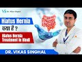 Hiatus Hernia (पेट की हर्निया) क्या है? Hiatus Hernia - Causes and Treatments | Dr. Vikas Singhal