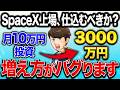 【50代60代の投資の結論】「SpaceXの実態」がヤバすぎる。本当に新NISAでスペースXに投資をするべきか?徹底解説します【NASDAQ100 / FANG+ / S&P500 / オルカン】