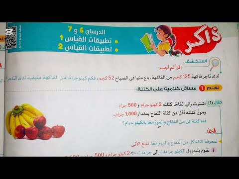 الوحدة الثالثة الدرسان ٧ ٦ تطبيقات القياس 1 2 مادة الرياضيات للصف الرابع الابتدائى الترم الاول