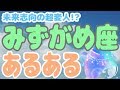 いつかは機械になりたい！？みずがめ座ってこんな人！【12星座別あるある】