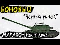 АКЦИИ WoT: Большой БОНОВЫЙ Аукцион! Марафон на 9 лвл?