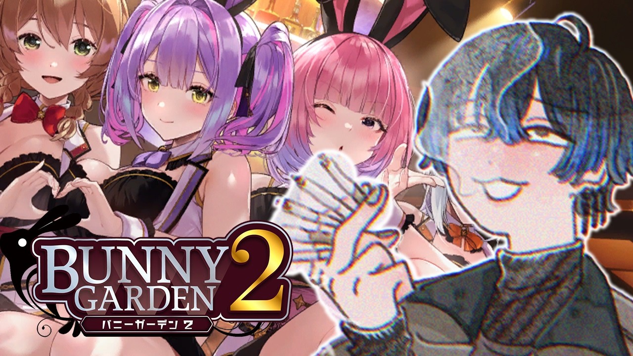 【バニーガーデン２】もう何も感じないですから ~黒音編~【青桐エイト/ネオポルテ】