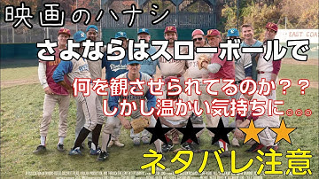 映【★２】さよならはスローボールで　ぶっちゃけ感想【予告ネタバレあり】