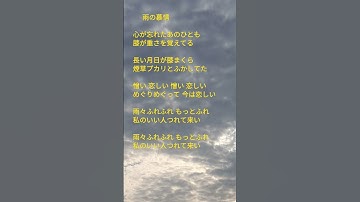 Thumbnail of #雨の慕情   #八代亜紀 #야시로 아키 #Yashiro Aki #Ame No Bojyou #비의 모정  #비의 그리움  #心が忘れたあのひとも...   #私のいい人つれて来い