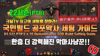 디아블로3 시즌22 PTR 2.6.10 4카나이 국민빌드 공포악사 세팅 가이드(D3.S22.PTR2.6.10…