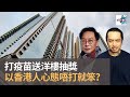 打疫苗送洋樓抽獎　以前香港人心態一家唔打就笨？｜瘋中三子｜蔡浩樑、何亨、蝌蚪​​